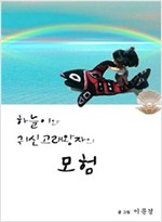 하늘이와 귀신고래 왕자의 모험 -
