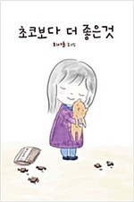 초코보다 더 좋은것 -