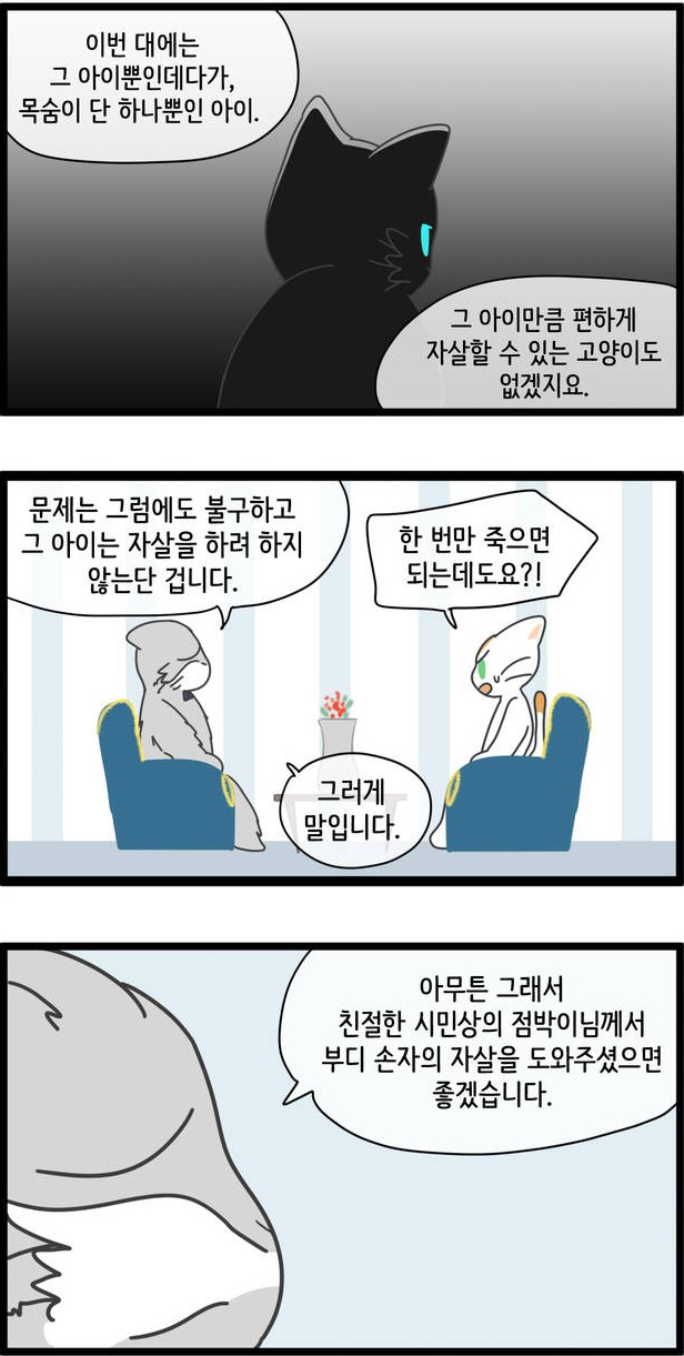 [웹툰 리뷰]자살캣 - 연양갱