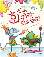 진짜 화가가 되고 싶어! - 바람 그림책 33