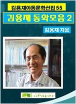 김용재동화모음집 2 -