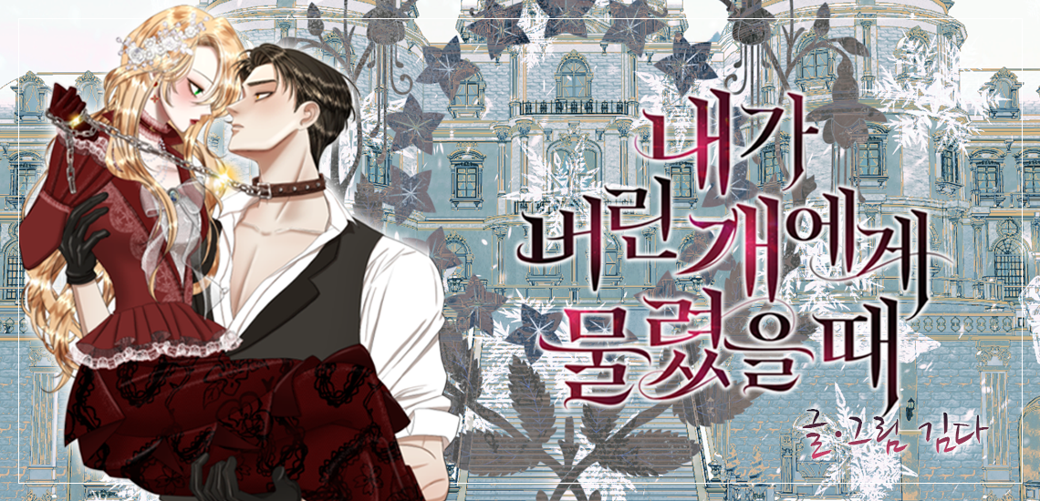Spoiler Bitten by the Dog I Abandoned/내가 버린 개에게 물렸을 때 Novel Updates Forum