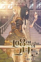 108명의 그녀들 [독점]