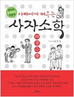 아빠에게 배우는 사자소학 -  - 최고의 인성교육 지침서