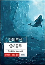 인어공주 : 안데르센 단편동화 -