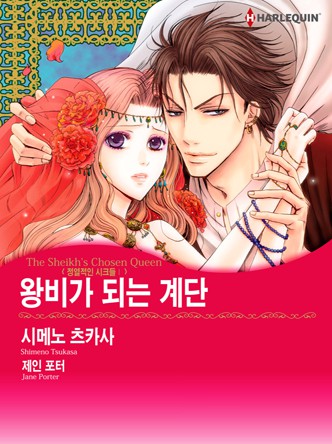 [할리퀸]왕비가 되는 계단(정열적인 시크들 1)