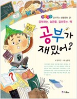 공부가 재밌어 -  - 공부하는 습관을 길러주는 책