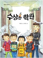 수상한 학원 - 북멘토 가치 동화 20