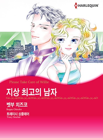 [할리퀸]지상 최고의 남자
