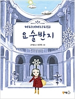 페피데페디피와 요술반지 - 북극곰 이야기꽃 6