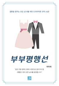 부부평행선