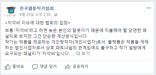 한국 웹툰 작가 협회의 입장문으로 밝혀진 웹툰 지각비의 실태