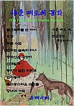 샤를 페로의 동화 -