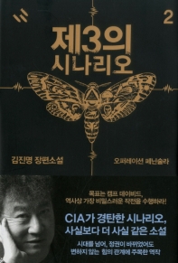 제3의 시나리오. 2: 오퍼레이션 페닌술라 - 김진명 장편소설