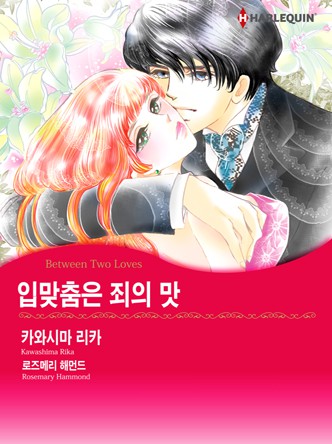 [할리퀸]입맞춤은 죄의 맛
