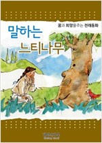 말하는 느티나무 -