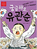 궁금해요, 유관순 -  - 만세 운동에 앞장선 열일곱 살 독립운동가