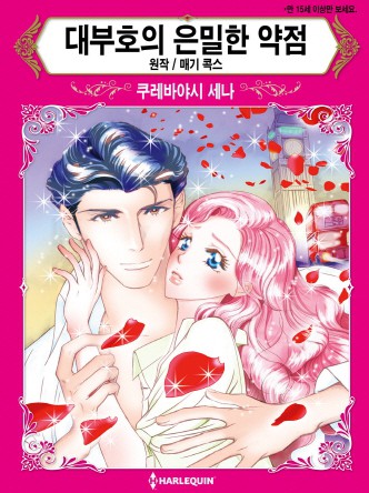 [할리퀸]대부호의 은밀한 약점