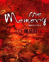더 메모리 [단행본]