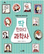 딱 한마디 과학사 -  - 세상을 바꾼 과학자의 말
