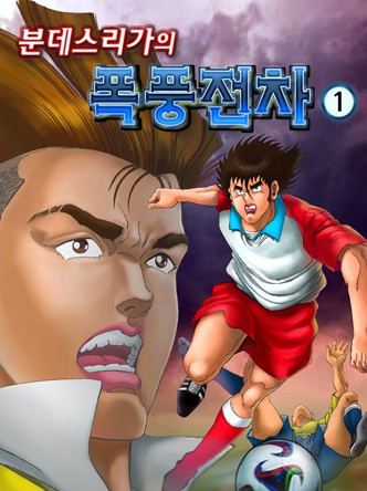 분데스리가의 폭풍전차