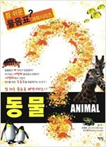 동물 - 참 쉬운 물음표 과학 시리즈 - 참 쉬운 물음표 과학시리즈