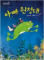 아빠 원정대 - 책콩 어린이 45