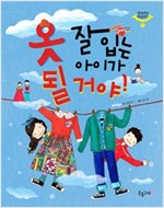 옷 잘 입는 아이가 될 거야! - 웃어라! 어린이 1 - 웃어라! 어린이 1