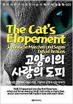 고양이의 사랑의 도피 / The Cat’s Elopement -