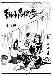 천룡후봉황명 2부 [단행본]