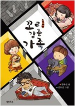 꼬리 감춘 가족 -
