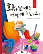화가 날 때는 어떻게 하나요? - 풀빛 그림아이 45