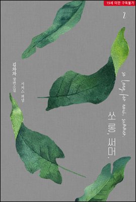 쏘 롱, 써머 (so long, summer) 2권 (완결)