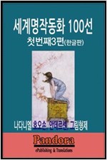 세계명작동화 100선 첫번째 3편(한글 신개정판) -