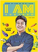 아이엠 백종원 -