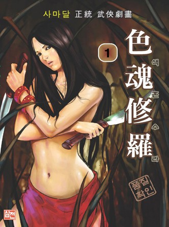색혼수라