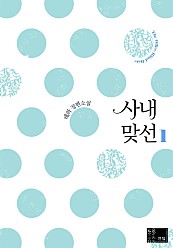 사내 맞선 [단행본]
