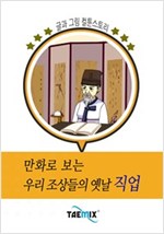 만화로 보는 우리 조상들의 옛날 직업 -