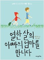열한 살의 아빠의 엄마를 만나다 - 내인생의책 책가방 문고 41