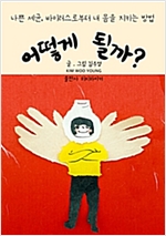 어떻게 될까? -