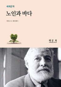 노인과 바다