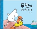 무민과 위대한 수영 - 무민 그림동화 4