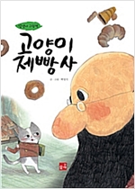 고양이 제빵사 -