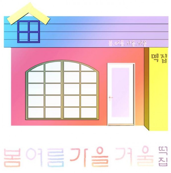 봄여름가을겨울떡집(1).JPG