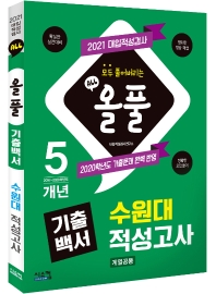 수원대 적성고사(2021)