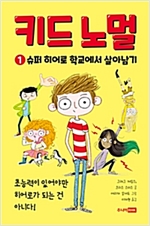 키드 노멀 1 -  - 슈퍼 히어로 학교에서 살아남기