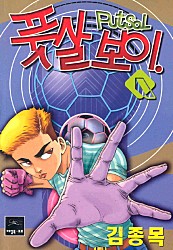 풋살보이 [단행본]