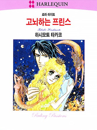 [할리퀸]고뇌하는 프린스