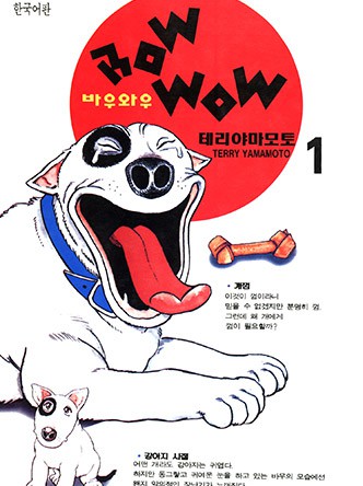 바우와우