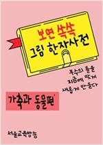 보면 쏙쏙 그림 한자사전 - 보면 쏙쏙 그림 한자사전 시리즈보기